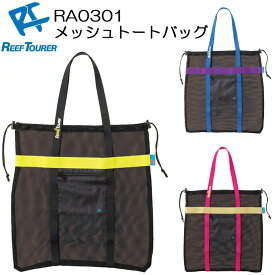 ReefTourer(リーフツアラー)　RA0301 スノーケリング メッシュトートバッグRA-0301　縦型デザインシュノーケル用品一式収納　メッシュバッグ シュノーケリング スノーケリング