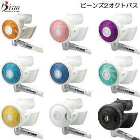 Bism(ビーイズム)　SB4300 ビーンズ2 オクトパス Beans2 Octpus ダイビング バックアップ レギュレーター 重器材