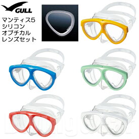 GULL(ガル)　マンティス5シリコン オプチカル(度付き)レンズセット [GM-1035] スキン ダイビング シュノーケリング 日本製 ゴーグル 水中メガネ