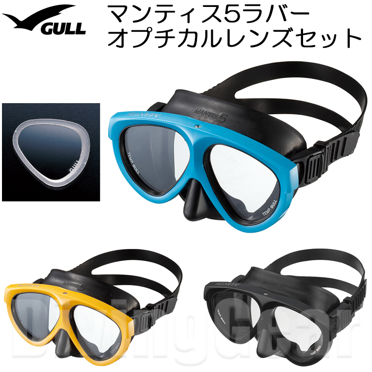 GULL(ガル)　マンティス5ラバー オプチカル(度付き)レンズセット [GM-1002]  スキン ダイビング シュノーケリング 日本製 ゴーグル 水中メガネ