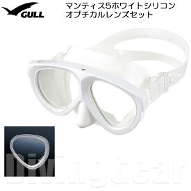GULL(ガル)　マンティス5 ホワイトシリコン オプチカルレンズセット (度付きレンズ2枚付き) [GM-1036] スキン ダイビング シュノーケリング 日本製 ゴーグル 水中メガネ