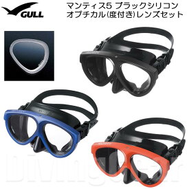 GULL(ガル)　マンティス5 ブラックシリコン オプチカル(度付き)レンズセット [GM-1036] スキン ダイビング シュノーケリング 日本製 ゴーグル 水中メガネ