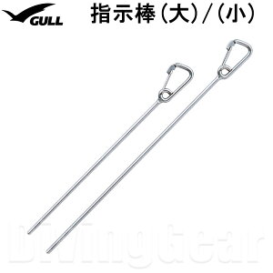 GULL(ガル) GA-5114 指示棒 (大) / (小)