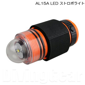 AL15A LED ストロボライト 点滅式LEDストロボライト 緊急時のおススメアイテム 防災グッズ