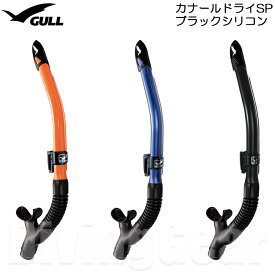 GULL(ガル)　GS-3162C カナールドライSP ブラックシリコン スノーケル シュノーケル シュノーケリング 男性向け 水が入りにくい ドライアッパー機能搭載 スタンダードタイプ