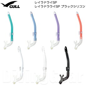 GULL(ガル)　GS-3163B / GS-3164B レイラドライSP クリアシリコン ブラックシリコン 女性向けスノーケル ダイビング シュノーケル シュノーケリング レディース ウィメンズ 水が入りにくい ドライアッパー機能搭載 スタンダードタイプ