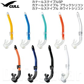 GULL(ガル)　カナールステイブル クリアシリコン ブラックシリコン ホワイトシリコン スノーケル GS-3171B GS-3172B シュノーケル シュノーケリング 男性向け 水が入りにくい ドライアッパー機能搭載 大型排水室搭載で水面移動やスノーケルクリアが楽