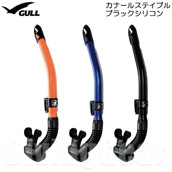 GULL(ガル) カナールステイブル ブラックシリコン スノーケル GS-3172B シュノーケル シュノーケリング 男性向け 水が入りにくい ドライアッパー機能搭載 大型排水室搭載で水面移動やスノーケルクリアが楽 DivingGear カナールステイブル ブラックシリコン (セイフオレンジ)