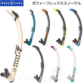 AQUA LUNG(アクアラング)　ZEPHYR FLEX SNORKEL ゼファーフレックススノーケル