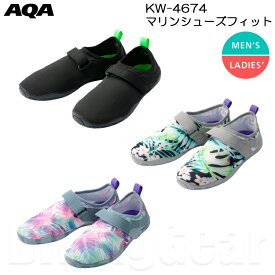 AQA(エーキューエー)　KW-4674 AQA マリンシューズフィット メンズ レディース KW4674 マリンシューズ ビーチサンダル 海水浴 スノーケリング アウトドア マリンレジャー