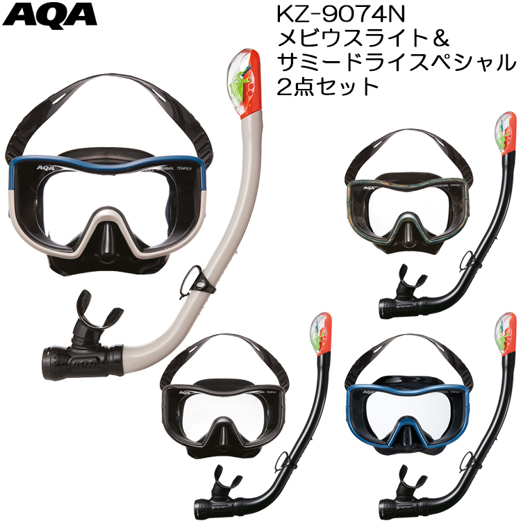 【超安い】AQA(エーキューエー)　KZ-9074N メビウスライト＆サミードライスペシャル2点セット スノーケリング用　メビウスライト＆サミードライスペシャル　男性向け メンズ　シュノーケルセット ドライスノーケル ＆ マスク 水の浸入を防ぐ 2点セット