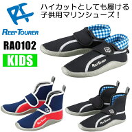 ReefTourer(リーフツアラー)　RA0102 子供用 マリンシューズ ハイカット アクアシューズ ウォーターシュ…
