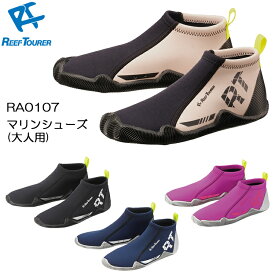 ReefTourer(リーフツアラー)　RA0107 大人用 マリンシューズ シュノーケリングシューズ 21-28cm対応 男性 女性 水中＆ビーチ兼用スノーケリング アクアシューズ　ウォーターシューズ