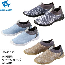 ReefTourer(リーフツアラー)　RA0112 大人用 水陸両用サマーシューズ マリンシューズ シュノーケリングシューズ 23-28cm対応 男性 女性 水中＆ビーチ兼用スノーケリング アクアシューズ　ウォーターシューズ