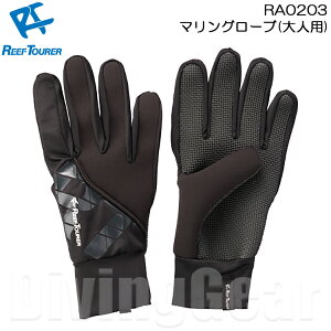 ReefTourer(リーフツアラー) RA0203 マリングローブ 大人用 メンズ レディース シュノーケリング用 手の保護に RA-0203 スノーケリング マリンスポーツ スキンダイビング