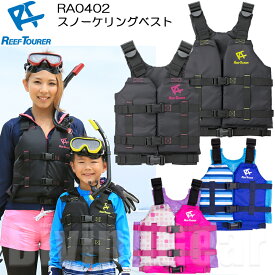 ReefTourer(リーフツアラー)　スノーケリングベスト スリム 子供 大人 REEF TOURER シュノーケル RA0402 RA-0402 ライフジャケット スノーケル シュノーケリング フローティングベスト ライフジャケット