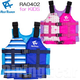 ReefTourer(リーフツアラー)　スノーケリングベスト RA0402 for KIDS スリム RA-0402　子供用　スノーケル　シュノーケリングベスト　ジュニア用 ライフジャケット　キッズ用 フローティングベスト 人気のスリムベスト