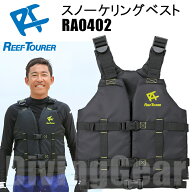 ReefTourer(リーフツアラー)　スノーケリングベスト RA0402 [LG(ライトグリーン)] スリム 子供 大人 REEF…