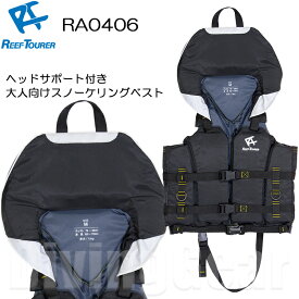 ReefTourer(リーフツアラー)　RA0406 [ヘッドサポート付きスノーケリングベスト] 大人向けユニセックスモデル 大人用　シュノーケル　マリンベスト シュノーケリング　高い安全性と機能性を実現 ライフジャケット スノーケル　フローティングベスト