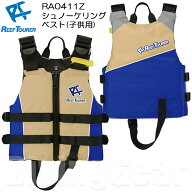 ReefTourer(リーフツアラー)　RA0411Z キッズ用スノーケリングベスト RA-0411Z シュノーケル シュノーケ…