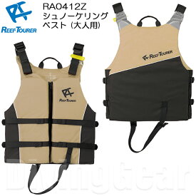 ReefTourer(リーフツアラー)　スノーケリングベスト RA0412Z 大人用 マリンベスト 大人 ジャケット マリンスポーツ　高い安全性と機能性を実現 スノーケル ベスト　シュノーケリング シュノーケル　フローティングベスト 磯遊び ライフジャケット