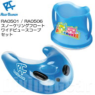 ReefTourer(リーフツアラー)　RA0501 スノーケリングフロート RA0506 ワイドビュースコープ シュノーケリ…