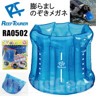 ReefTourer(リーフツアラー)　RA0502 膨らましのぞきメガネ 水遊び　水中観察・お魚生物観察　磯遊び シ…