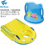 ReefTourer(リーフツアラー)　RA0504 スノーケリングボート RA0506 ワイドビュースコープ 子供向け(4才〜…