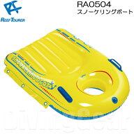 ReefTourer(リーフツアラー)　RA0504 スノーケリングボート 子供向け(4才〜12才) RA-0504 リーフツアラー…