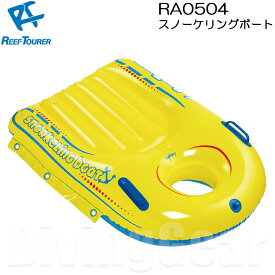 ReefTourer(リーフツアラー)　RA0504 スノーケリングボート 子供向け(4才〜12才) RA-0504 リーフツアラー 小柄なお子様がしっかり乗れる　浮き輪 フロート のぞきメガ ワイドビュースコープ 水中観察 お魚観察 シュノーケル シュノーケリング 旅行