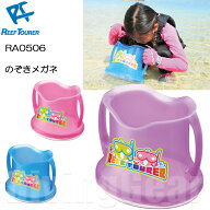 ReefTourer(リーフツアラー)　RA0506 ワイドビュースコープ (水中メガネ) 子供　キッズ 水中観察・お魚生…