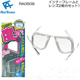 ReefTourer(リーフツアラー)　RA0509 水中マスク用度付セット スノーケリング用度付きレンズ オプチカルレンズとインナーフレームのセット