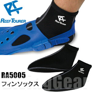 ReefTourer(リーフツアラー)　RA5005 スノーケリングソックス RA-5005 シュノーケル　スノーケル　シュノーケリング マリンソックス [ネコポス対応]