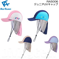 ReefTourer(リーフツアラー)　RA5006 ジュニアUVキャップ 潮干狩り ベビー＆子供向け　軽量＆ソフト 紫外…