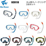 ReefTourer(リーフツアラー)　RC0110 大人向けスノーケリング2点セット 水中ゴーグル スノーケル＆マスク…