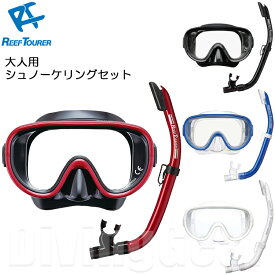 ReefTourer(リーフツアラー)　RC9106 大人向けスノーケリング2点セット シュノーケリング マスク スノーケル 水中メガネ ゴーグル パイプ rc9104