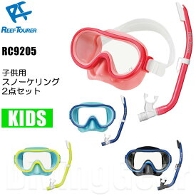 ReefTourer(リーフツアラー)　RC9205 子供向けスノーケリング2点セット(マスク＆スノーケル) 子供用 4〜9才向け エラストマー製 RC-9205　キッズ シュノーケリング 用 マスク スノーケル 2点セット スノーケリング ゴーグル シュノーケル ジュニア 水中メガネ