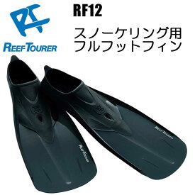 ReefTourer(リーフツアラー)　RF12 スノーケリング用フルフットフィン シュノーケリング用 フルフット フィン RF-12　素足で履ける 気軽にスノーケル　足ひれ シュノーケル 大人 男性 女性