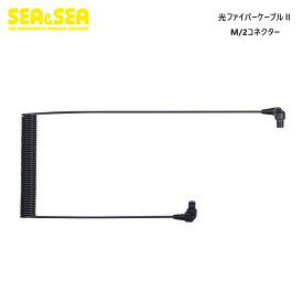 SEA&SEA　光ファイバーケーブル　II　M/2コネクター 50128 光ケーブル 水中ライト LEDライト ストロボ 水中カメラ