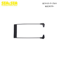 SEA&SEA　光ファイバーケーブル　II　S/2コネクター 50135 光ケーブル 水中ライト LEDライト ストロボ 水…