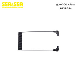 SEA&SEA 光ファイバーケーブル II S/2コネクター 50135 光ケーブル 水中ライト LEDライト ストロボ 水中カメラ