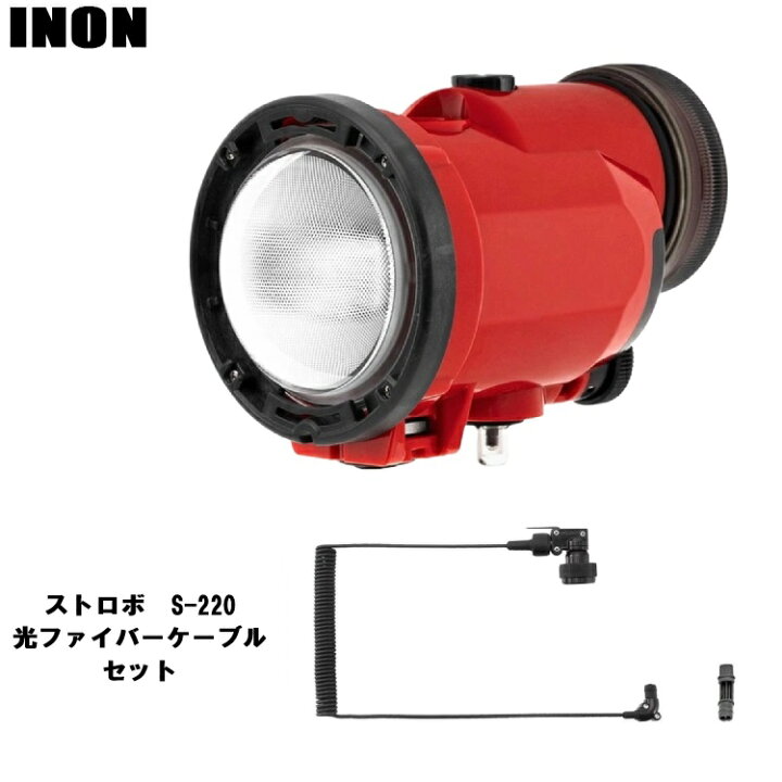 楽天市場】INON(イノン) S-220 光ケーブルセット [ S-220 / L型光D 