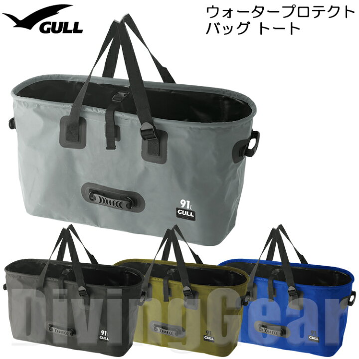 GULL（ガル）ウォータープロテクトバッグトート GB-7141/激安！ダイビング器材・シュノーケル用品販売東京・アクオス GULL ドライトート バッグ