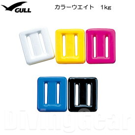 GULL(ガル)　GG-4690C カラーウエイト 1kg COLOR WEIGHT 鉛 ウェイト おもり 錘 ダイビング 潜水