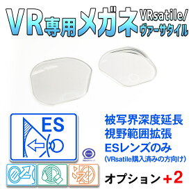 ヘッドマウントディスプレイ専用メガネフレーム VRsatile/ヴァーサタイル購入者向け/被写界深度延長設計レンズ「ESレンズ」単品販売 オプション+2