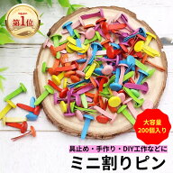 「Rakutenランキング第1位」割鋲 割りピン 画鋲 画びょう 留め具 ミニ割りピン200個入 8×14mm ランダム…