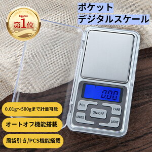 ポケットスケール「楽天ランキング第1位」 携帯タイプ デジタルスケール 500gまで 0.01g単位 電子スケール 風袋引き機能 はかり 業務用 デジタル計り 電子天秤 はかり 秤 高精密 計量器 スケー
