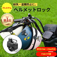 ヘルメット バイク用 ロック「楽天ランキング第1位」オートバイクフック ヘルメットホルダー 自転車ヘル…