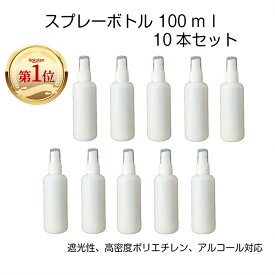 【10本セット】スプレーボトル 100ml 詰め替え容器 「楽天ランキング第1位」霧吹き 遮光 コスメ詰め替え 園芸用 アルコール対応 HDPE ポリエチレン