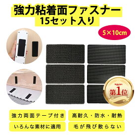 面ファスナー マジックテープ 両面テープ付き 強力 粘着 5×10cm 15枚セット 楽天ランキング第1位 粘着テープ 両面テープ 魔法のテープ 接着剤 耐熱テープ 毛が飛び散らない 超強力 防水 耐熱 耐寒 防じん テープ オス メス フック ループ ナイロン 防災 万能 日本語取説